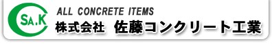 株式会社佐藤コンクリート工業/サトコン